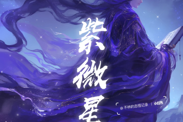 紫薇斗数蜚廉星
