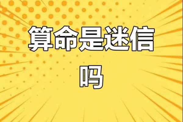 算命就是封建迷信吗吗