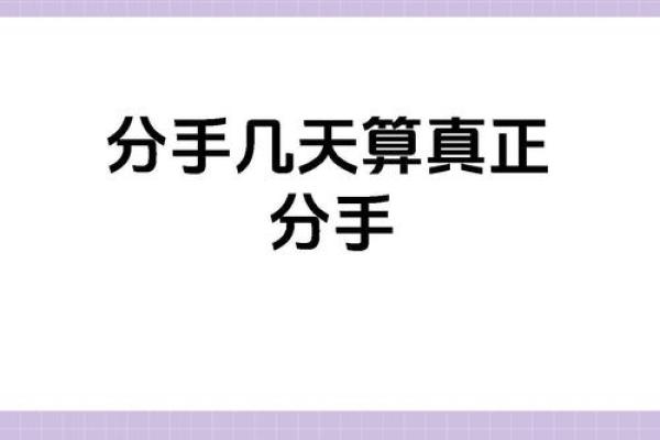 为算命分手