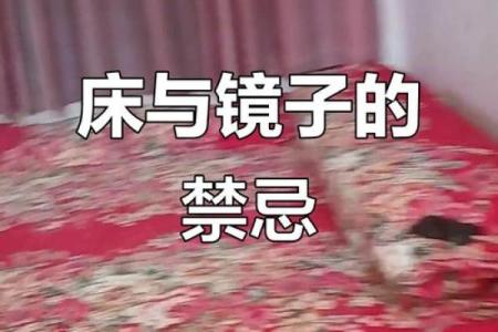 风水学镜子对着床有什么忌讳讲究