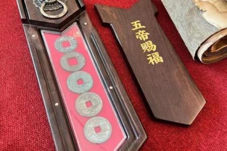 五帝铜钱为什么有化煞的风水作用