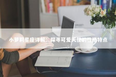 小萝莉星座详解：探寻可爱天使的性格特点
