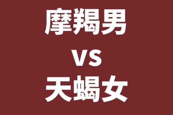 唯一能治住摩羯的星座天蝎座 唯一能治住摩羯的星座男