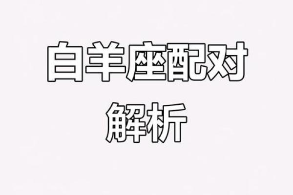 白羊座和什么星座不合 白羊座和十二星座匹配度