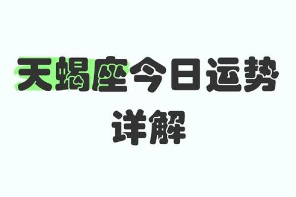 天蝎座下周运势星座运