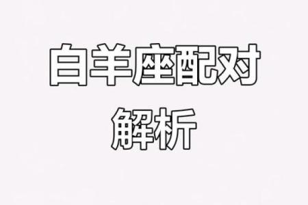 白羊座和什么星座不合 白羊座和十二星座匹配度