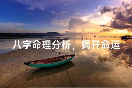 揭开八字命理的神秘面纱