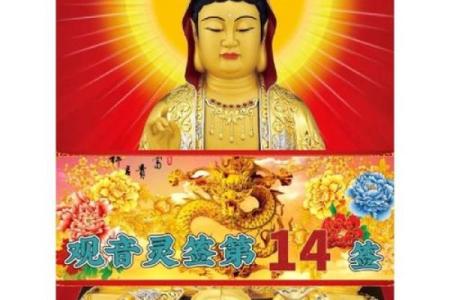 佛祖灵签第14签详解运势
