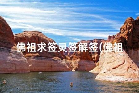 佛祖灵签51签求解婚姻