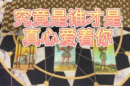 塔罗测试另一半的真心