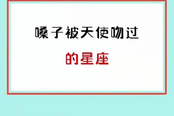 哪些星座天生就被天使吻过呢