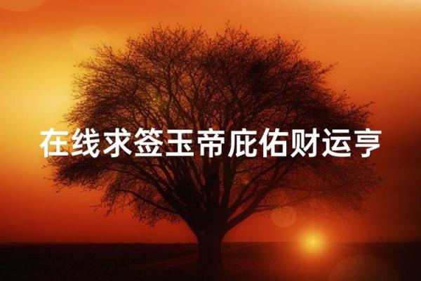 玉皇大帝每日灵签