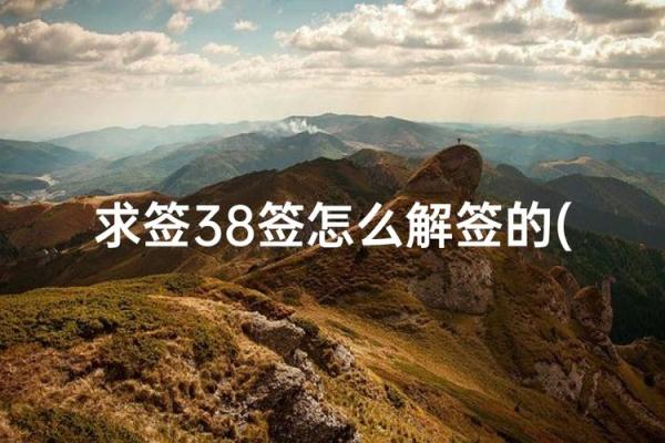 土地公灵签三十签,土地公第三十九签