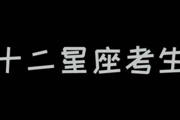 十二星座语文成绩排名