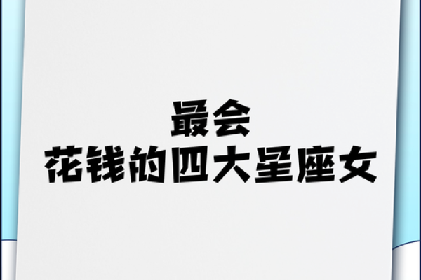 越多钱，越大方的三个星座女