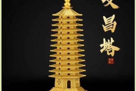 风水上文昌塔的作用忌讳