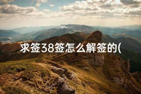 土地公灵签三十签,土地公第三十九签