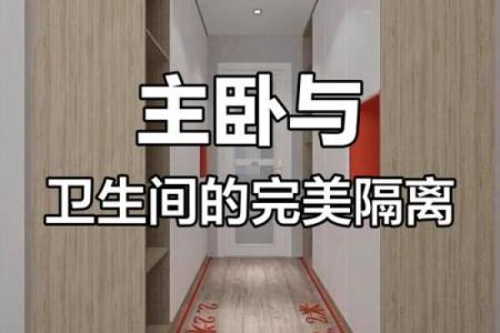 主卧开门看见卫生间门不利风水布局