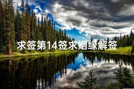 观音灵签14签求感情