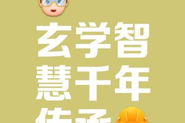 《探秘玄学与八字：古老智慧的现代魅力》