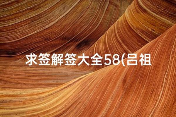 吕祖灵签58签解签