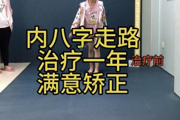 八字治疗法
