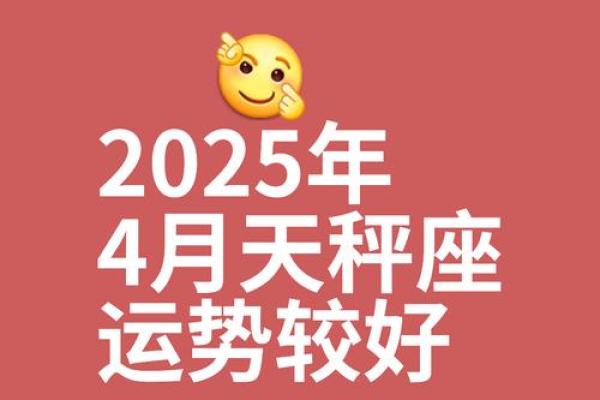 4月份天秤座星座运势如何