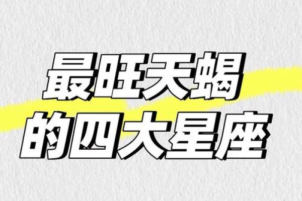 天蝎座和什么星座比较合得来 天蝎座不合的星座