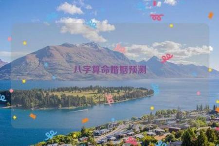 算命关心的问题