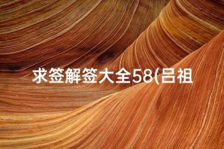 吕祖灵签58签解签