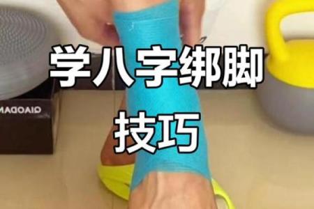 八字治疗法