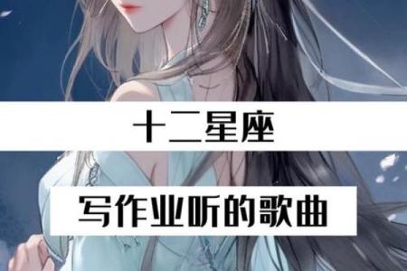 12星座最适合听哪几首歌