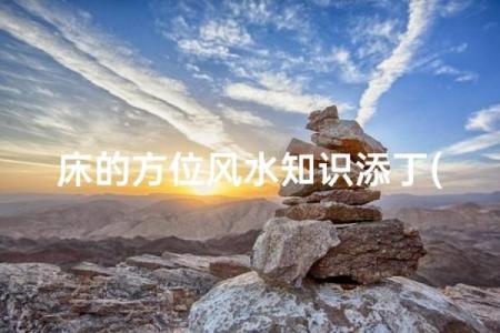 新人必看的结婚床风水禁忌 夫妻睡哪边才可以添丁旺财