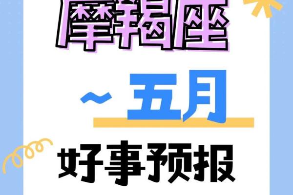 星座魔羯五月运势