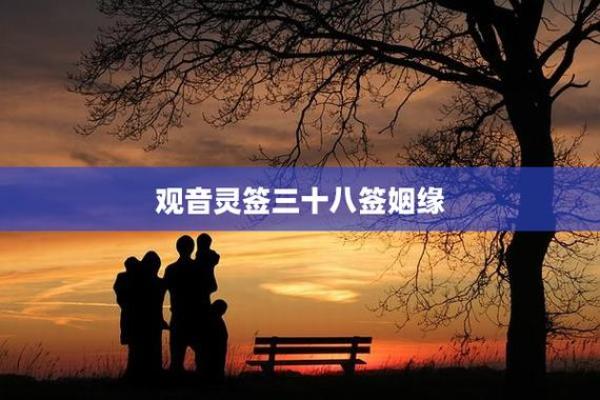 观音菩萨灵签34签婚姻
