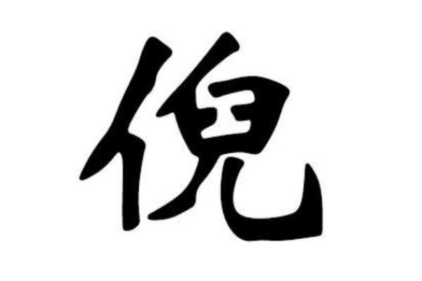 倪姓男孩名字大全-倪姓男孩起名字大全-倪姓名字大全姓名 倪姓男孩名字大全-倪姓男孩起名字大全-倪姓名字大全姓名