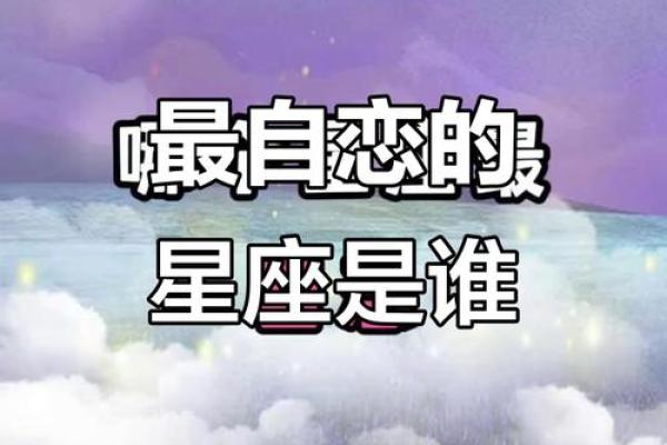 12个星座里哪个星座最自恋