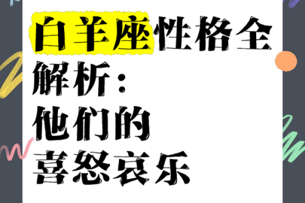 白羊男的性格与脾气  哪个星座女最爱白羊座