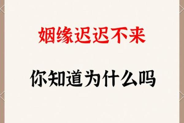 风水解答姻缘迟迟不来如何化解