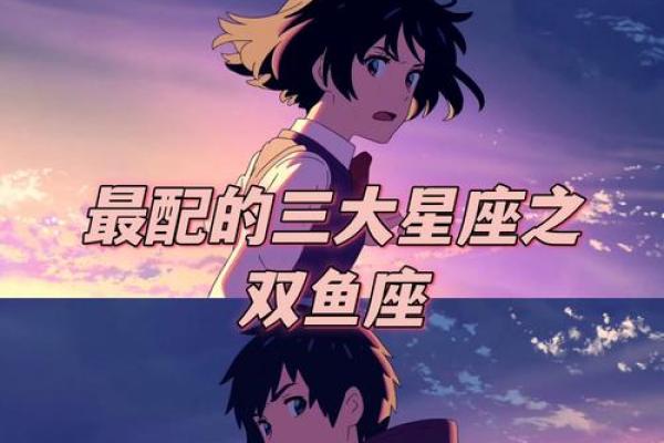 双鱼座和哪个星座是最般配的 双鱼座和哪个星座是最般配的