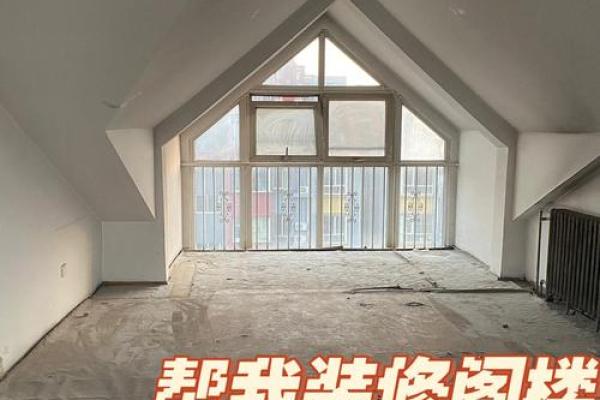 阁楼装修有哪些风水禁忌 阁楼装修有哪些风水禁忌