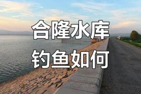 风水水库_30米深的水库钓鱼钓多深