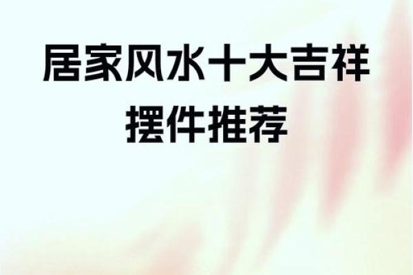 房子摆件风水说法大全