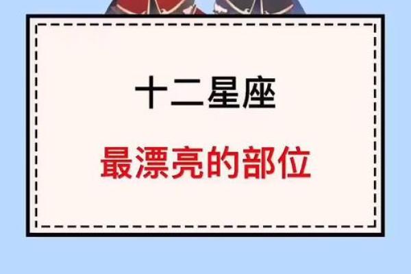 十二星座谁最可爱,十二星座谁最漂亮