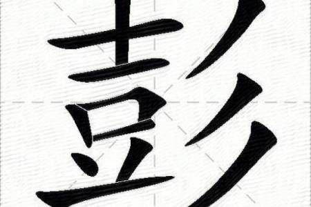 彭姓男孩名字大全-彭姓男孩起名字大全-彭姓名字大全姓名