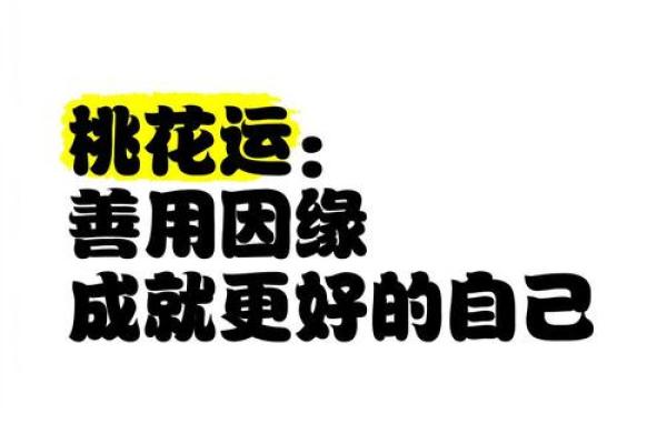 异性缘极重的八字从不缺桃花,要及时斩烂桃花 异性缘极重的八字从不缺桃花,要及时斩烂桃花