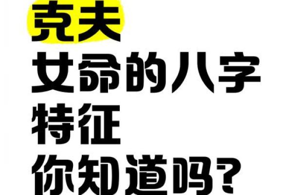 八字妨夫的女命特征 八字妨夫的女命特征