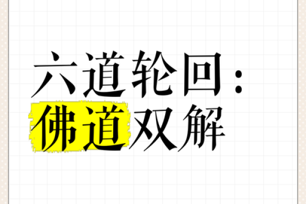 算命占六世轮回中的佛道 算命占六世轮回中的佛道