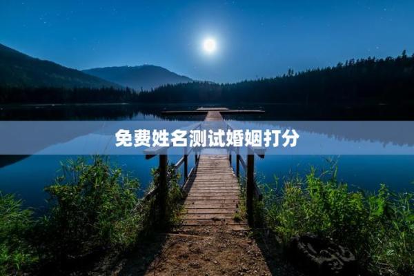 爱情测试姓名配对软件下载免费 爱情测试姓名配对打分的软件？
