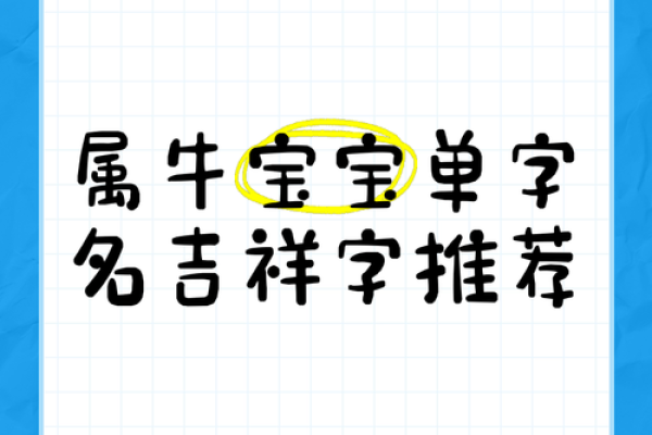 晚上1点出生的属牛男孩宜用什么字取名姓名 晚上1点出生的属牛男孩宜用什么字取名姓名